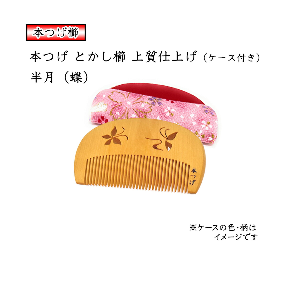 楽天市場】本つげ 上質仕上げ 半月（大） 蝶の透かし彫り とかし櫛
