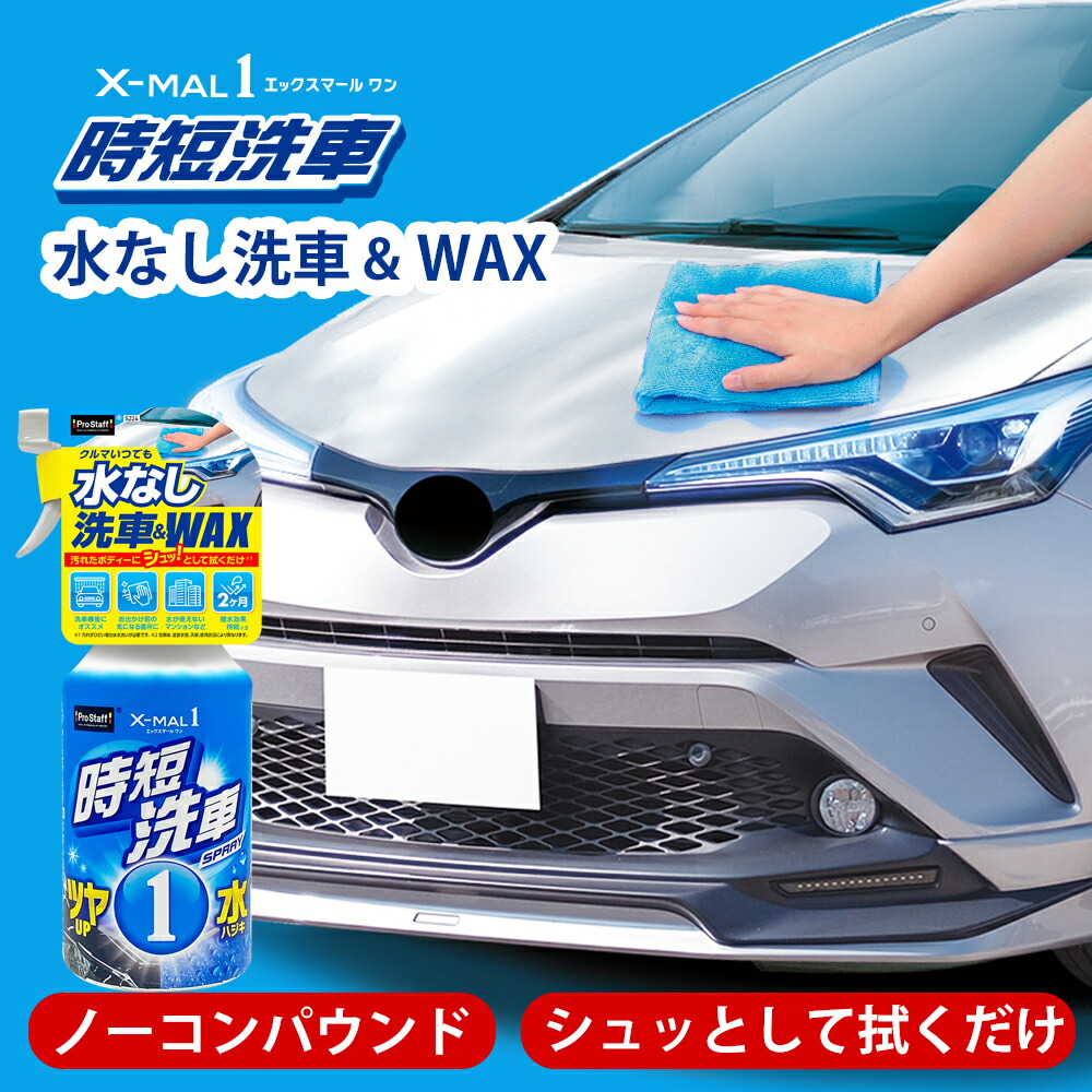 楽天市場】プロスタッフ 【送料無料】 エックスマールワン 時短洗車