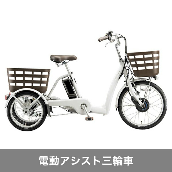 楽天市場】電動自転車 アシスタワゴン 電動三輪車 ブリヂストン 18