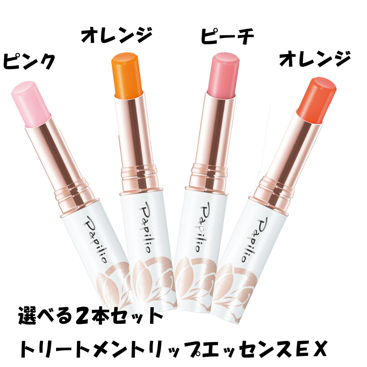 楽天市場】パピリオ トリートメントリップエッセンス EX 選べる2本