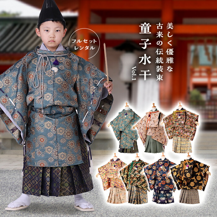 楽天市場】【水干】 すいかん【七五三 5歳 男の子 レンタル】平安装束