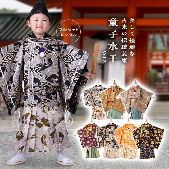 楽天市場】水干 すいかん 平安装束 【色が選べる】【七五三 男の子