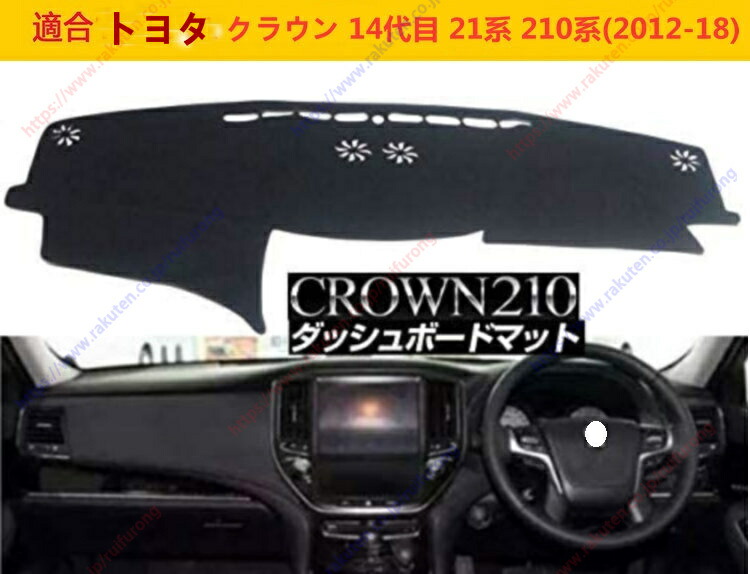 楽天市場】ダッシュボードマット クラウン 14代目 21系 210系(2012-18