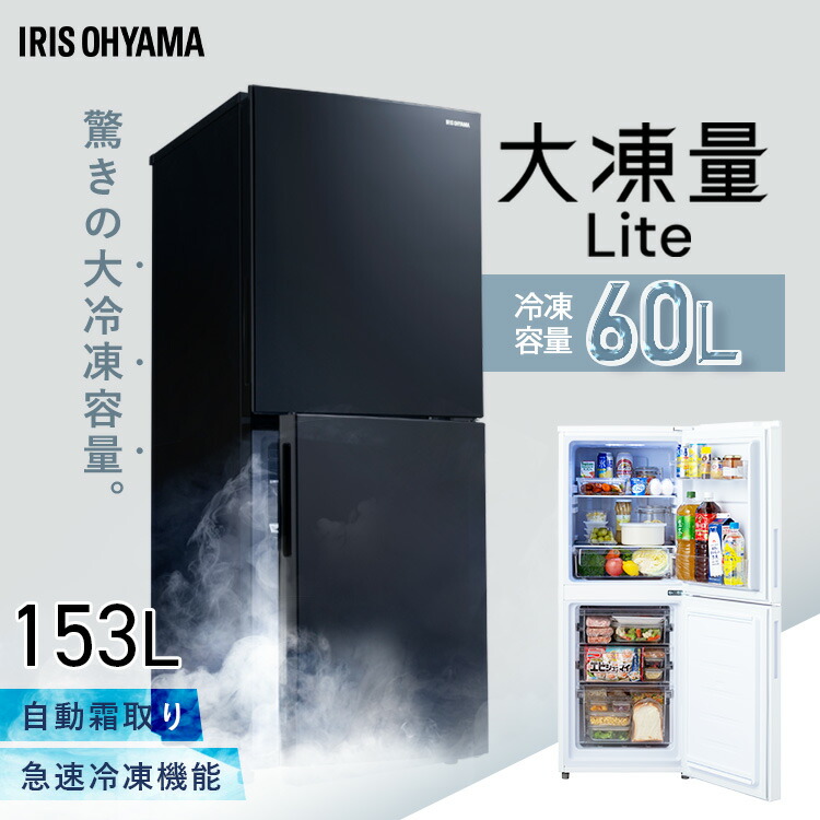 楽天市場】冷蔵庫 大凍量 冷凍60L 自動霜取り 153L アイリスオーヤマ