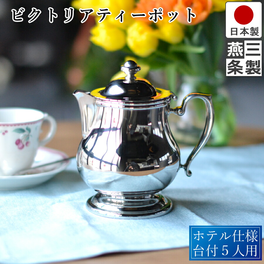 楽天市場】【送料無料】ビクトリア ティーポット 5人 用 台付き 18-8