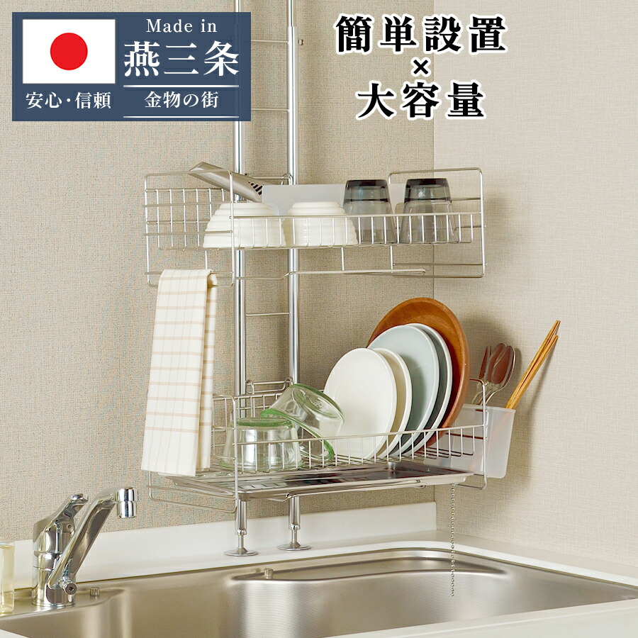 楽天市場】【燕三条製】流れる 引っ掛け 突っ張り 水切りラック 水切り