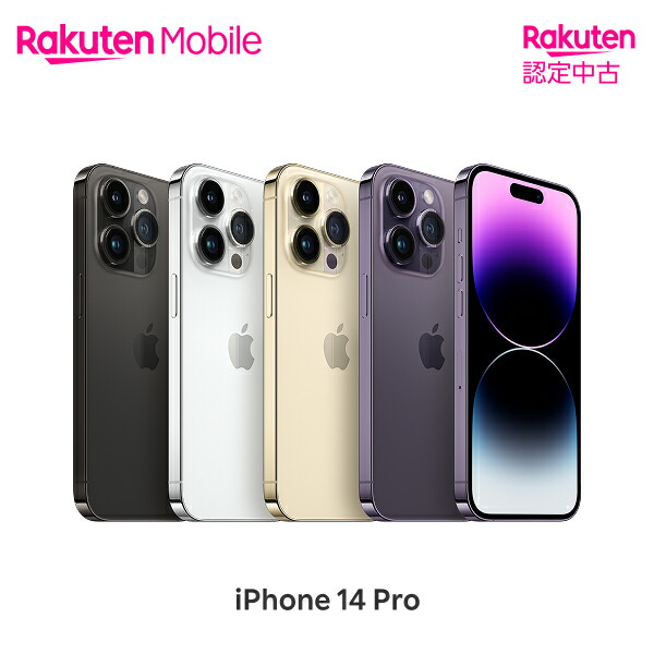 楽天市場】【中古】iPhone 14 Pro 端末本体のみ （機種変更はこちら