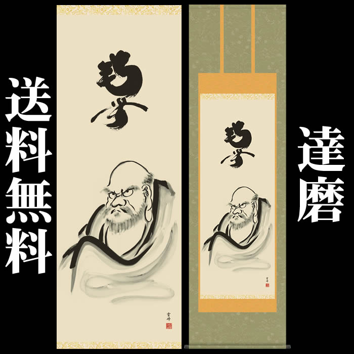楽天市場】掛け軸【達磨/E1-S052】丈190cm×幅54.5cm(尺五)作家（清水雲