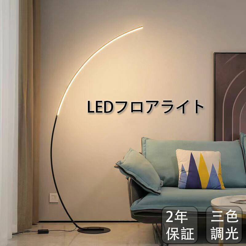 楽天市場】フロアライト LED アーチ型 スタンドライト フロアランプ