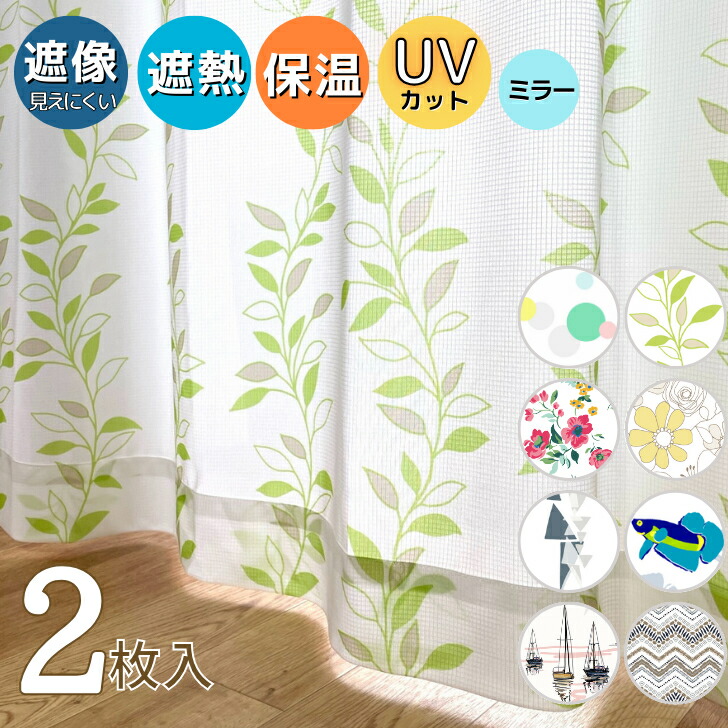 楽天市場】レースカーテン 昼 夜 見えにくい おしゃれ 北欧 断熱 保温