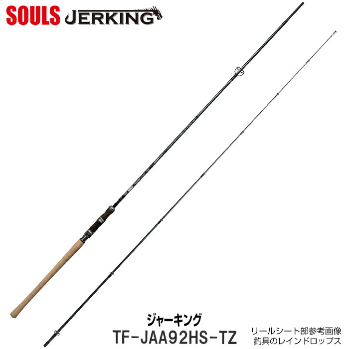 楽天市場】SOULS サクラマス ロッド ソウルズ ジャーキング TF-JAA92HS