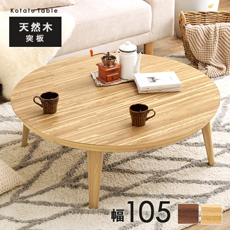 円形 こたつテーブル 105」の人気商品一覧 | 安い商品を通販サイトから