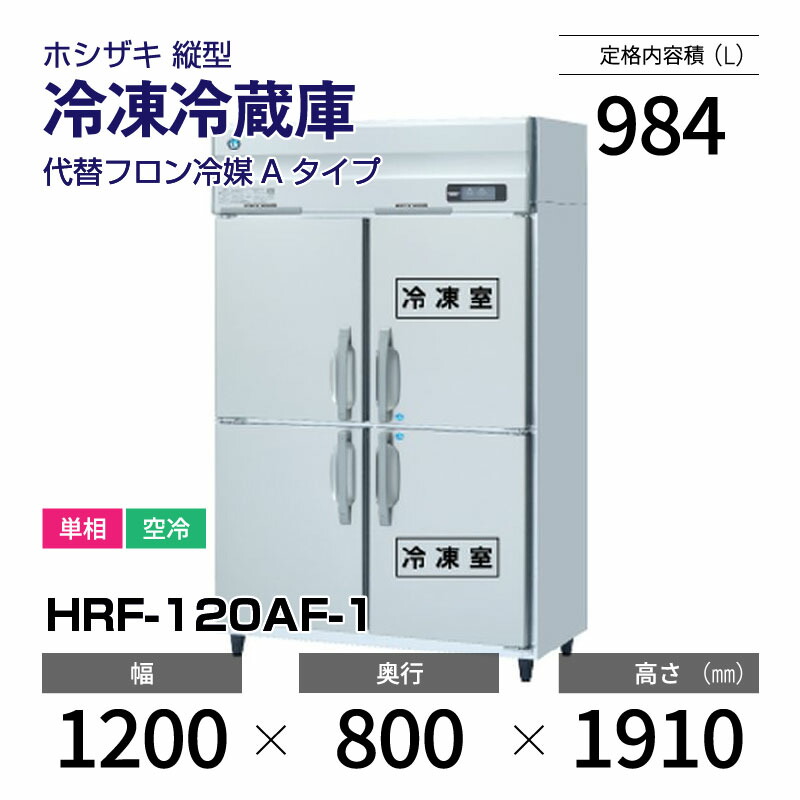 楽天市場】【新品】 HRF-120AF-1 ホシザキ 縦型 冷凍冷蔵庫