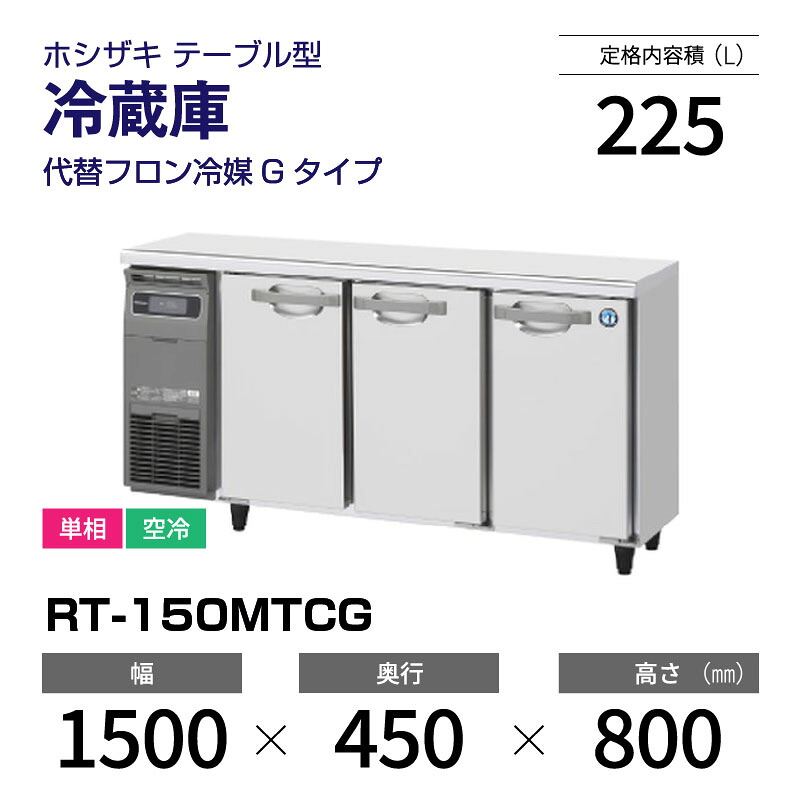 楽天市場】【新品】 RT-150MTCG ホシザキ 冷蔵庫 コールドテーブル 単