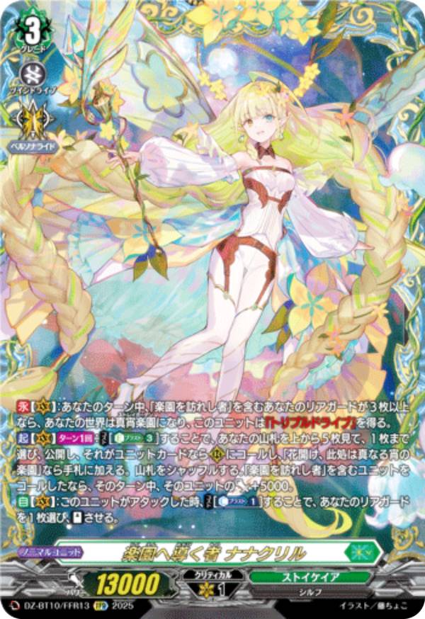 楽天市場】ヴァンガード DZ-BT10/FFR13 楽園へ導く者 ナナクリル (FFR