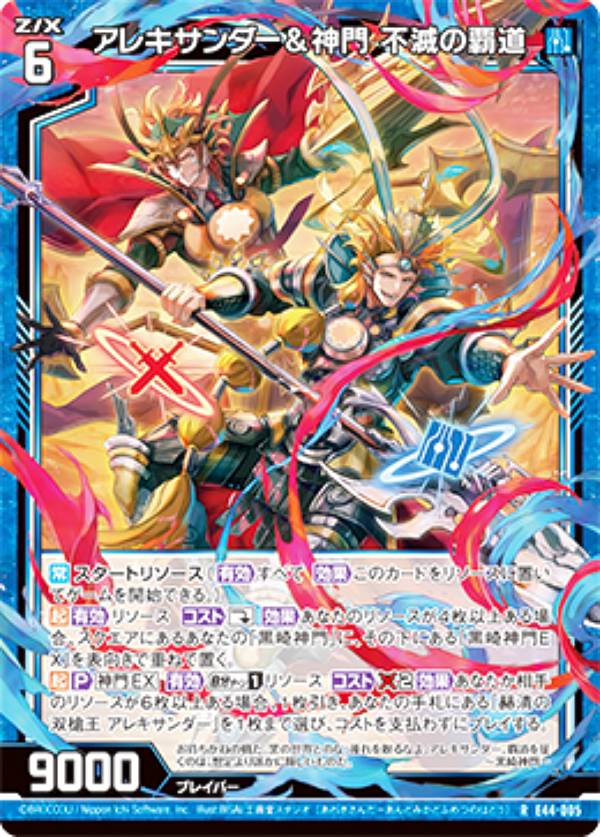 楽天市場】ゼクス Z/X E44-005 アレキサンダー＆神門 不滅の覇道 (R