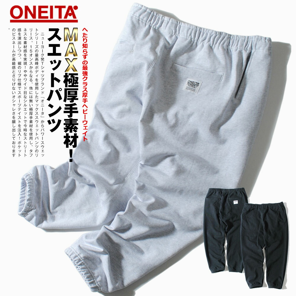 楽天市場】スウェットパンツ スエットパンツ ONEITA オニータ 15oz