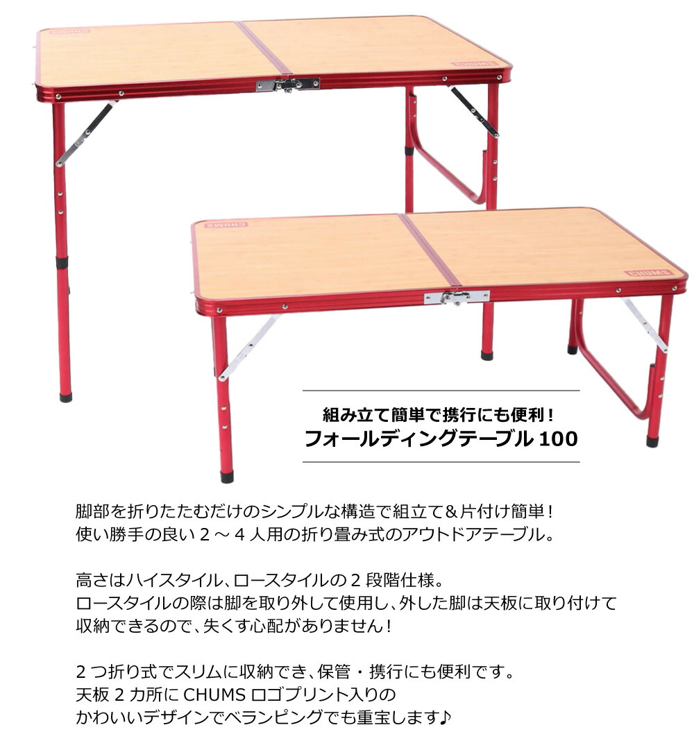 楽天市場】≪送料無料≫CHUMS FOLDING TABLE 100 CH62-1754 / チャムス