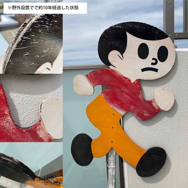 楽天市場】【最大1万円OFFクーポン】とび太くん 看板 Lサイズ 完成品