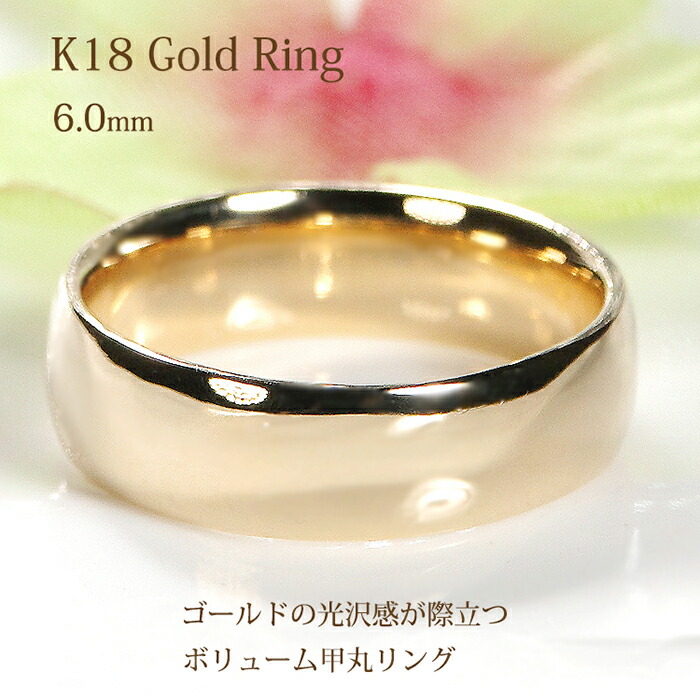楽天市場】K18YG 地金 甲丸リング【6.0mm】【送料無料】【品質保証書
