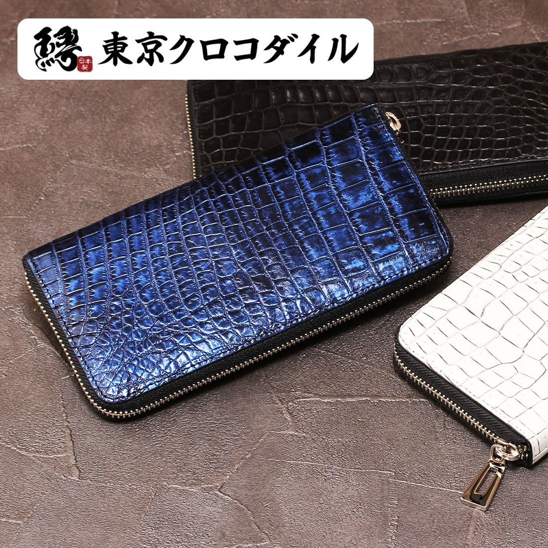 楽天市場】クロコダイル 長財布 鰐革 財布 日本製 ラウンドファスナー