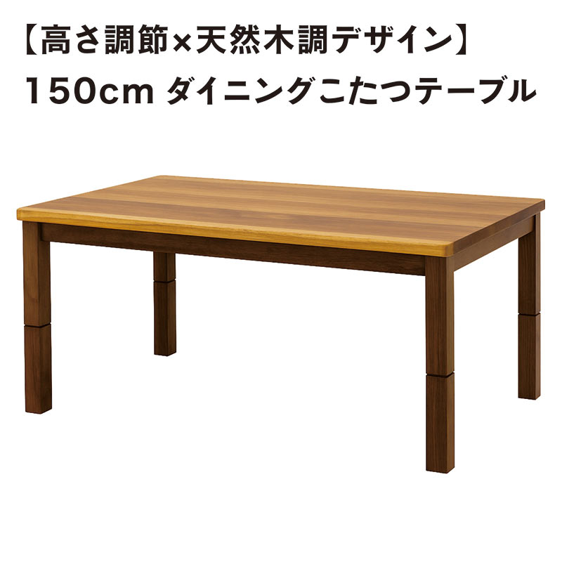 楽天市場】こたつテーブル 高さ調節 150cm 150×90 150CM 4段階 高さ