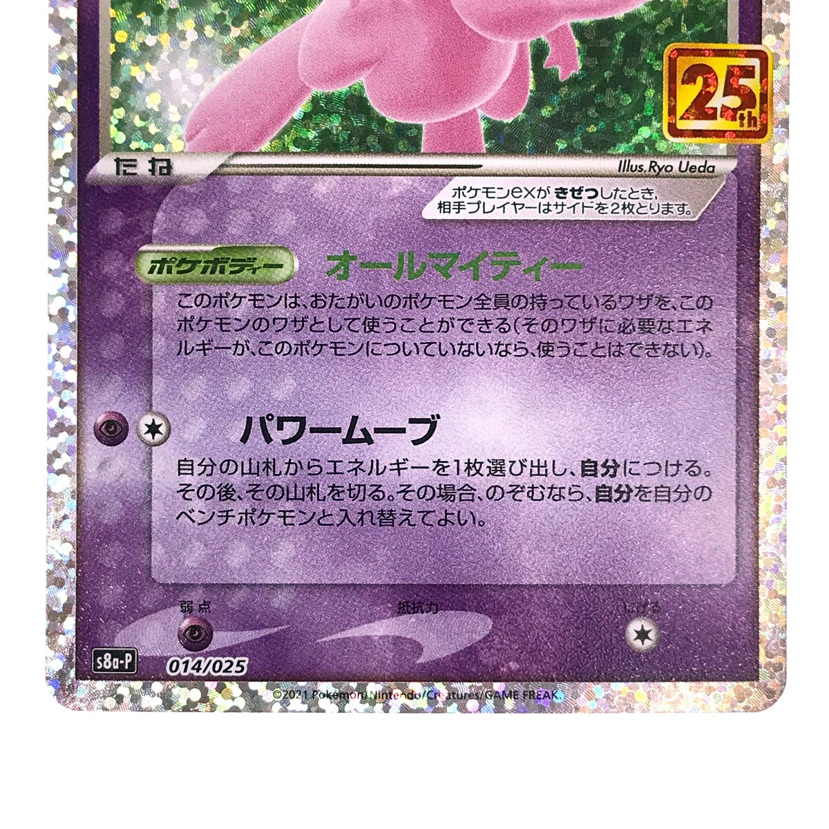 楽天市場】##【中古】 ポケモンカード ミュウex 25th s8a-P 014/025