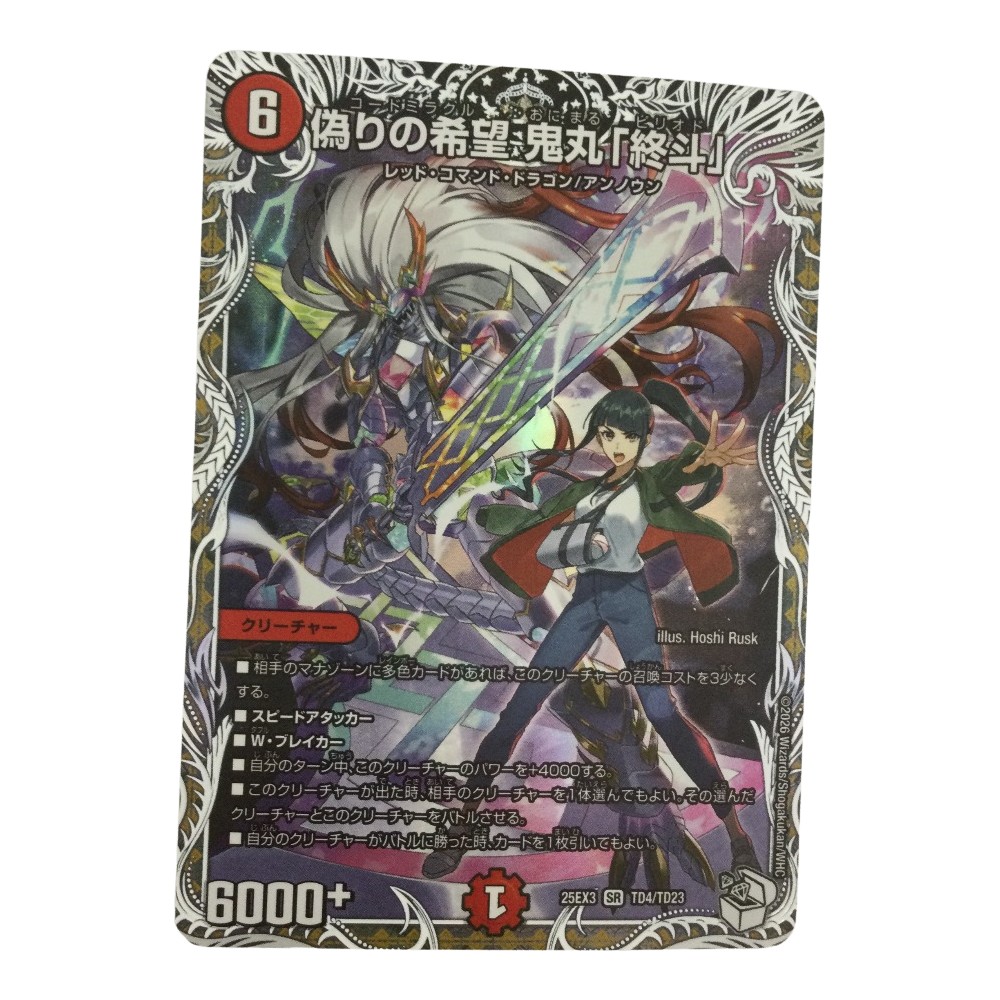 楽天市場】偽りの希望 鬼丸「終斗」の通販