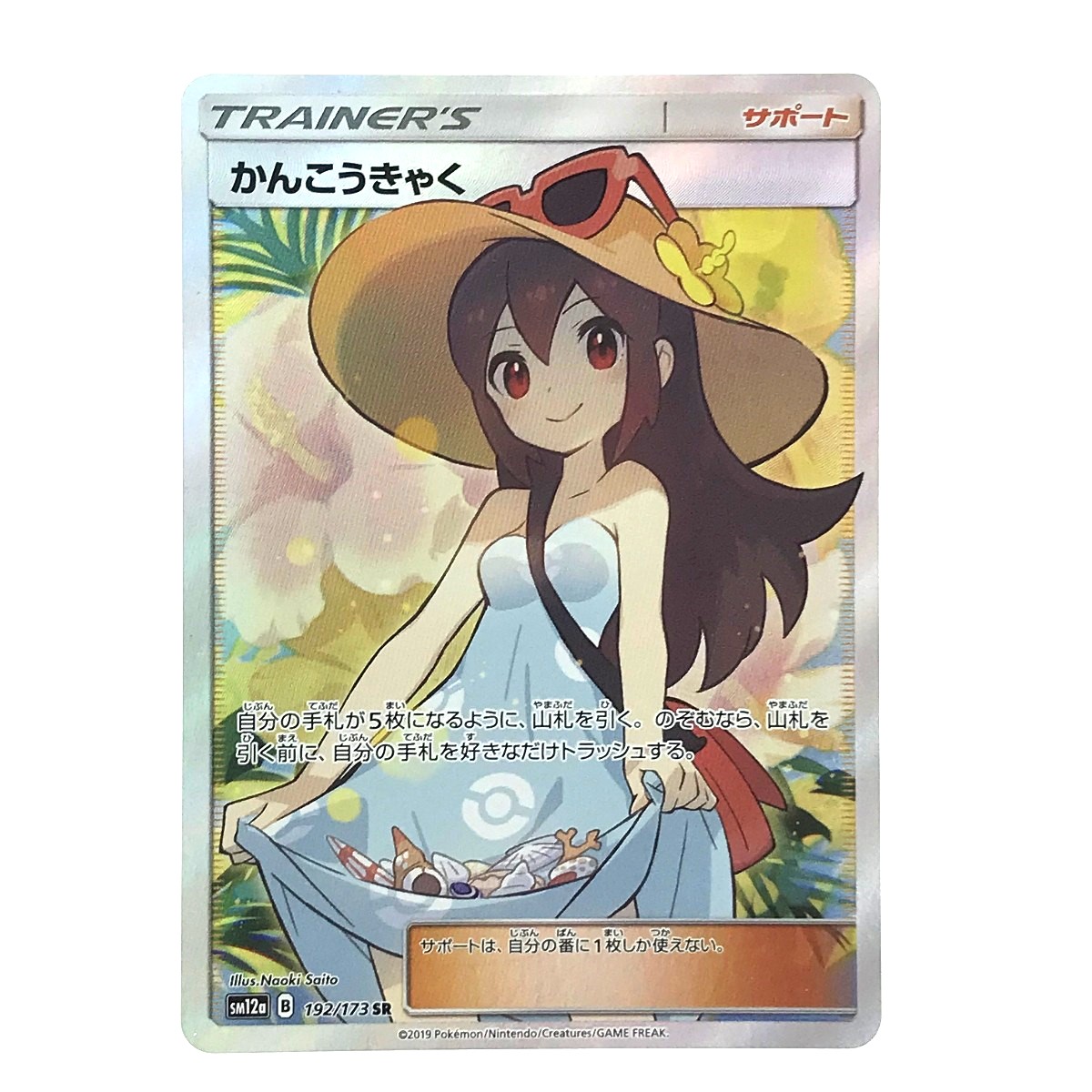 楽天市場】##【中古】 ポケモンカード かんこうきゃく 192/173 SR