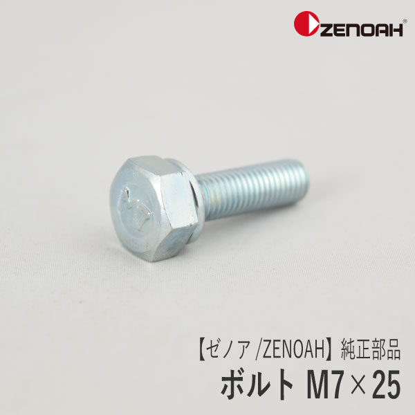 楽天市場】【ゼノア/ZENOAH】 純正 部品 ボルト M7×25 [586029601