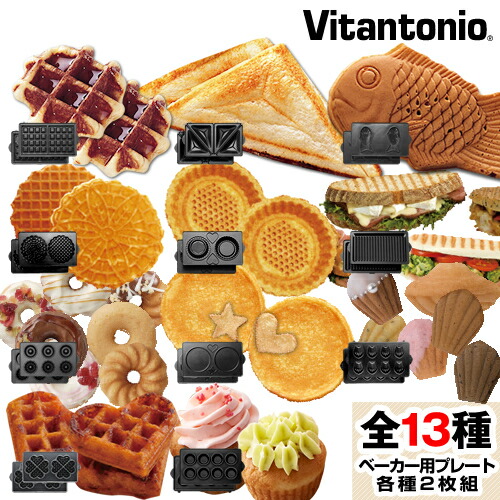 楽天市場】バラエティサンドベーカー Vitantonio 正規販売店