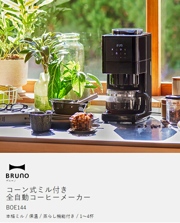 楽天市場】ブルーノ コーヒーメーカー ミル付き 全自動【特典付き