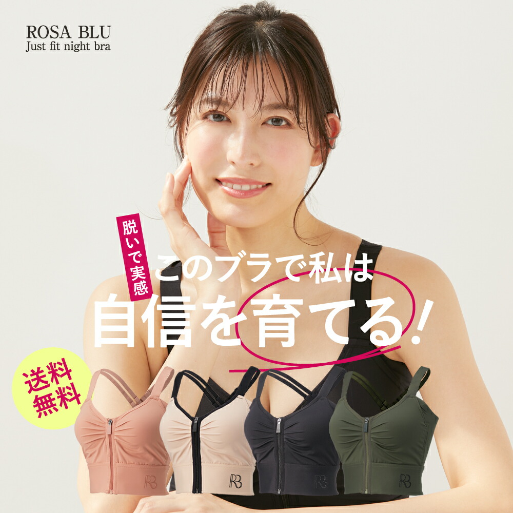 楽天市場】公式 ROSABLU ジャストフィットナイトブラ 1枚 脇高 美胸