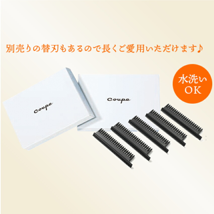 楽天市場】Coupe（クープ）専用 替刃 5枚入り おうちで簡単にヘア