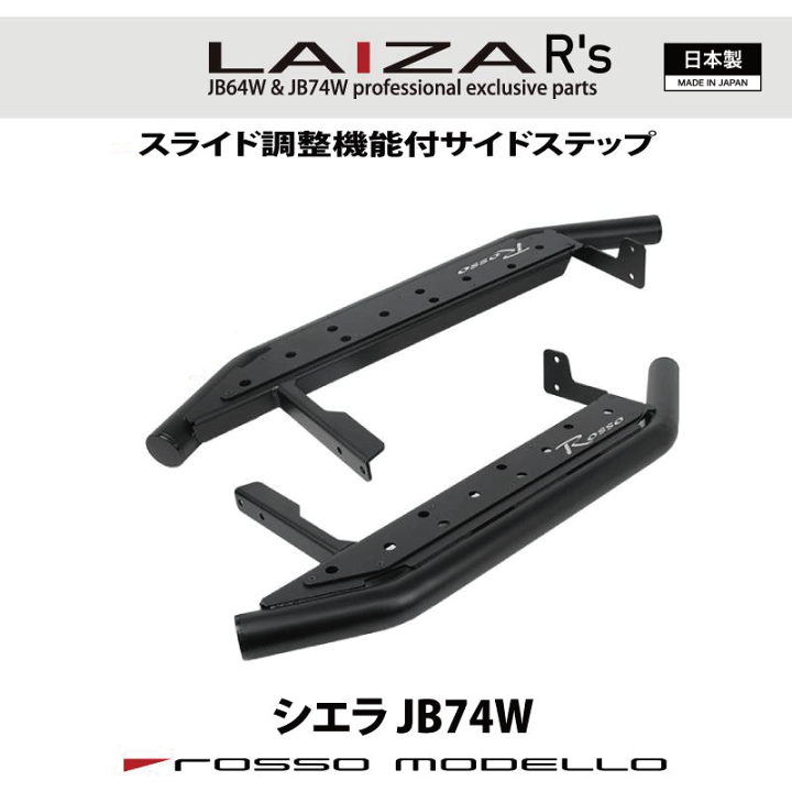 楽天市場】限定価格！新デザイン LAIZA R's サイドステップ ジムニー
