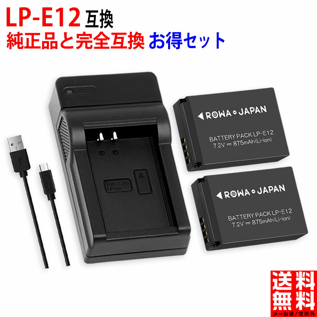 楽天市場】【USB充電器と電池2個】CANON対応 キャノン対応 LP-E12 互換