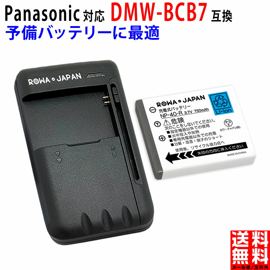 楽天市場】【充電器セット】パナソニック対応 DMW-BCB7／ KODAK対応