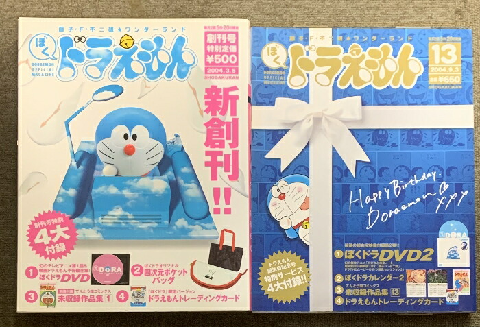 楽天市場】【中古】ぼくドラえもん 創刊号 ドラえもん誕生日記念号 2冊