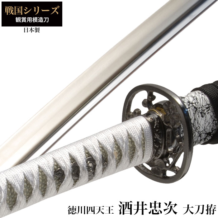 楽天市場】日本刀 酒井忠次 徳川四天王 大刀 模造刀 日本製 刀 侍