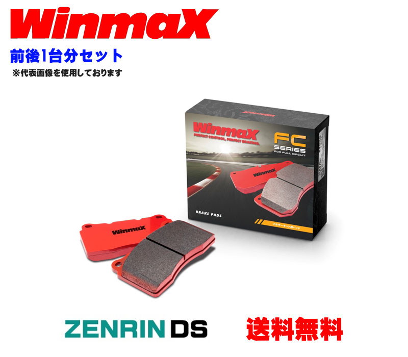 楽天市場】Winmax ブレーキパッド前後1台分セット FCシリーズ トヨタ