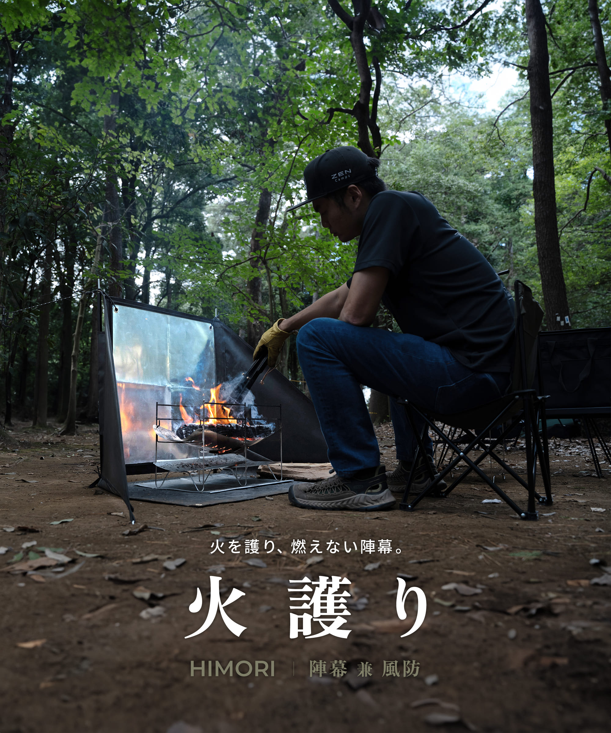 楽天市場】ZEN Camps 火護り HIMORI 陣幕 ウィンドスクリーン 焚き火