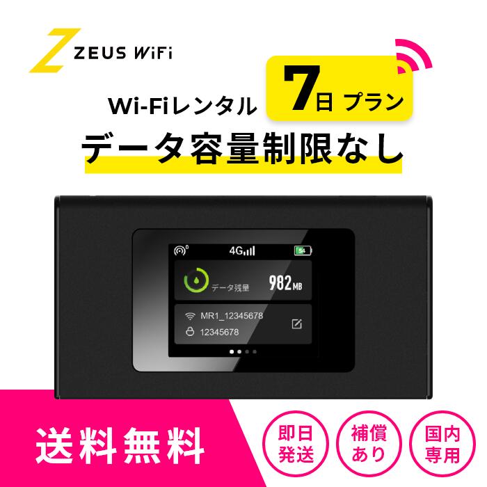 楽天市場】【往復送料無料・即日発送】 wifi レンタル 無制限 7日
