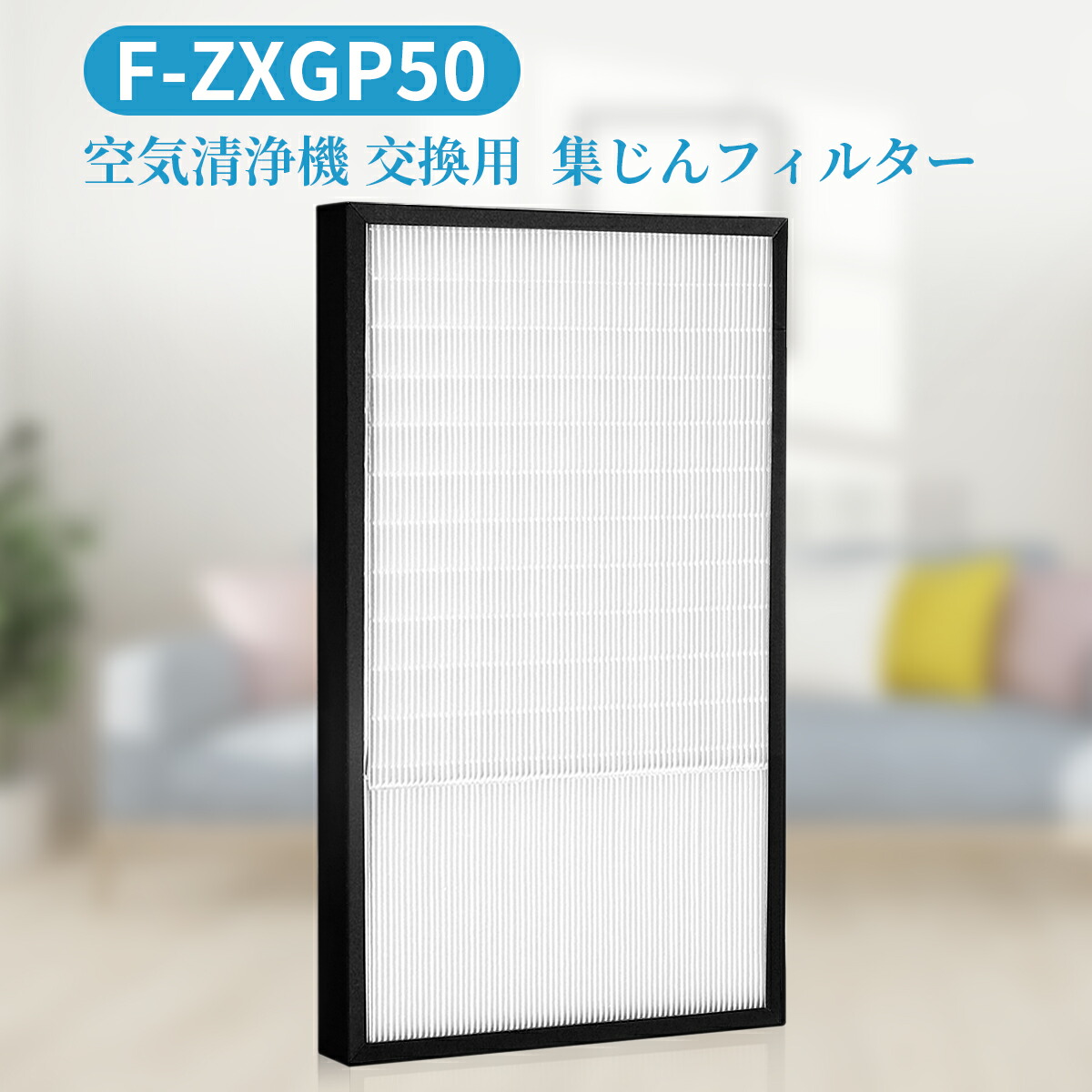 楽天市場】パナソニック F-ZXGP50 集じんフィルター 加湿空気清浄機用
