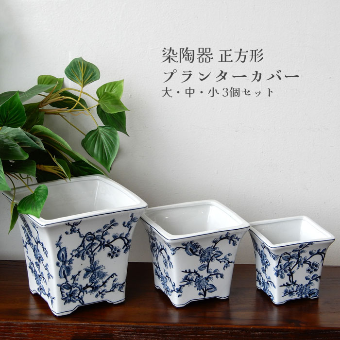 楽天市場】植木鉢 正方形 鉢カバー プランタカバー 大中小セット 和