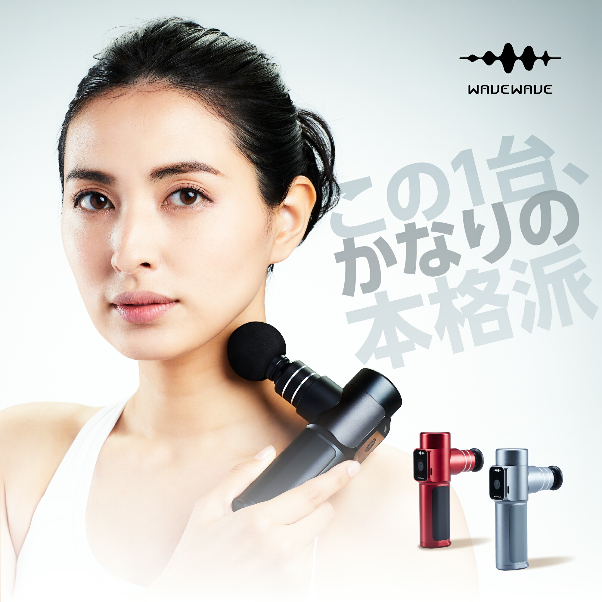 楽天市場】【WAVEWAVE公式 Fascial Release Gun】楽天1位 TV・雑誌で