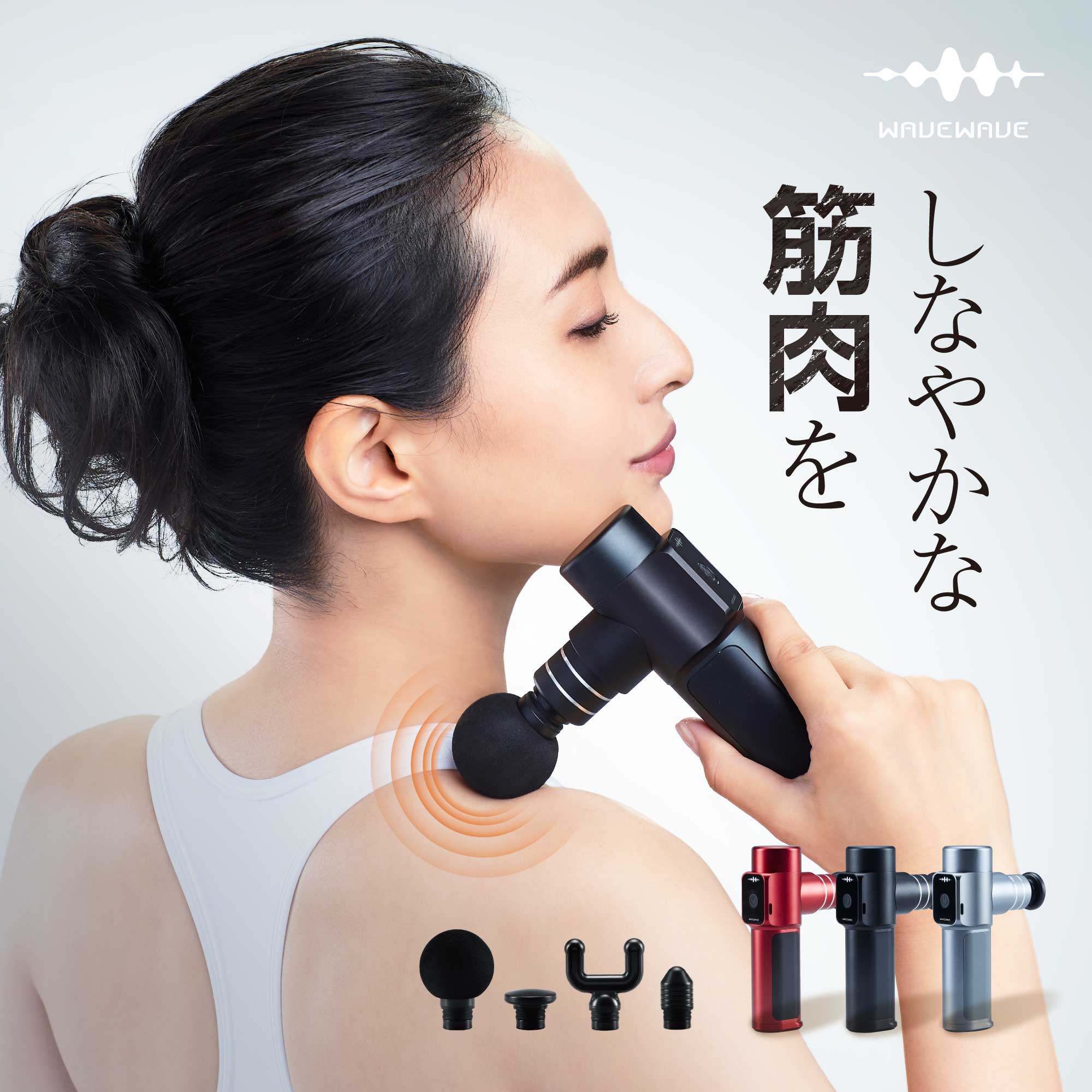 楽天市場】【WAVEWAVE公式 Fascial Release Gun】楽天1位 TV・雑誌で