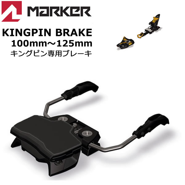 楽天市場】マーカー ビンディング KINGPIN 専用 ブレーキ 100～125mm