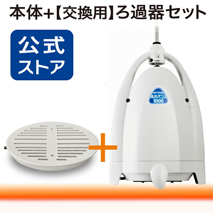楽天市場】セット販売・風呂バンス1000本体 + 交換用ろ過フィルター