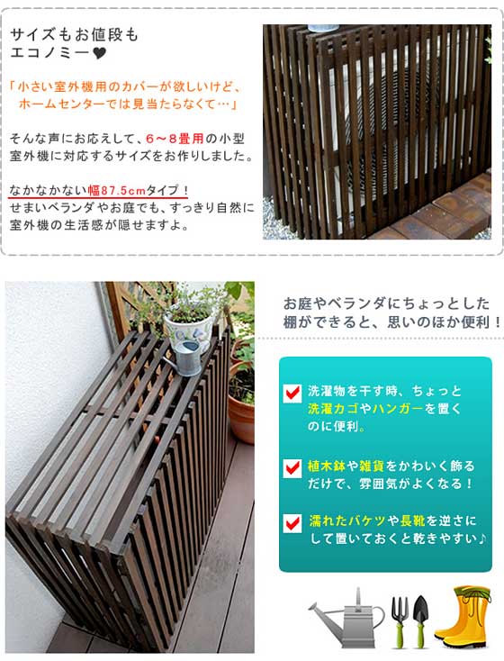 楽天市場】エアコン室外機カバー エアコンカバー 幅87.5cm 木製 縦