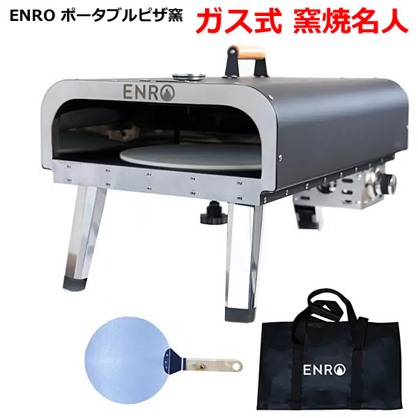 楽天市場】【送料無料・直送品】ENRO ポータブルピザ窯 ガス式 窯焼